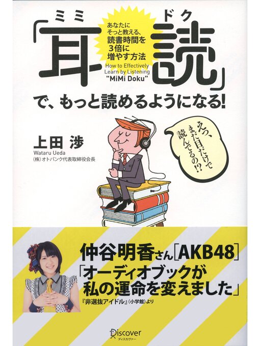 Title details for 「耳読（ミミドク）」で、もっと読めるようになる! あなたにそっと教える、読書時間を3倍に増やす方法 by 上田渉 - Available